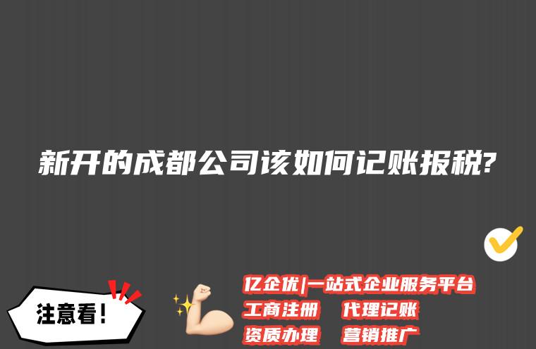 成都新注册公司后如何做税务报道(新注册的公司完成税务登记后怎样报税)