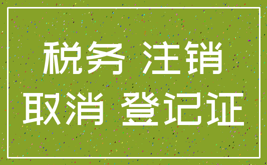 成都新注册公司后如何做税务报道(新注册的公司完成税务登记后怎样报税)