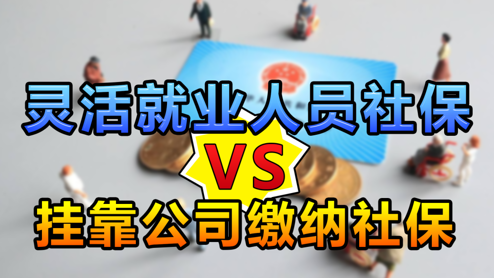 关于成都消防注册师挂靠交社保的信息