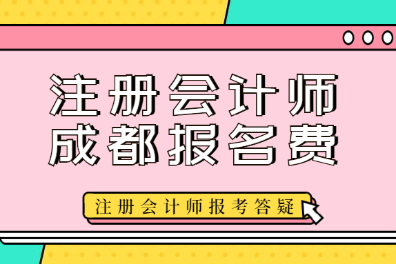 成都的注册会计师月薪多少(成都的注册会计师月薪多少钱) 成都的注册会计师月薪多少(成都的注册会计师月薪多少钱)