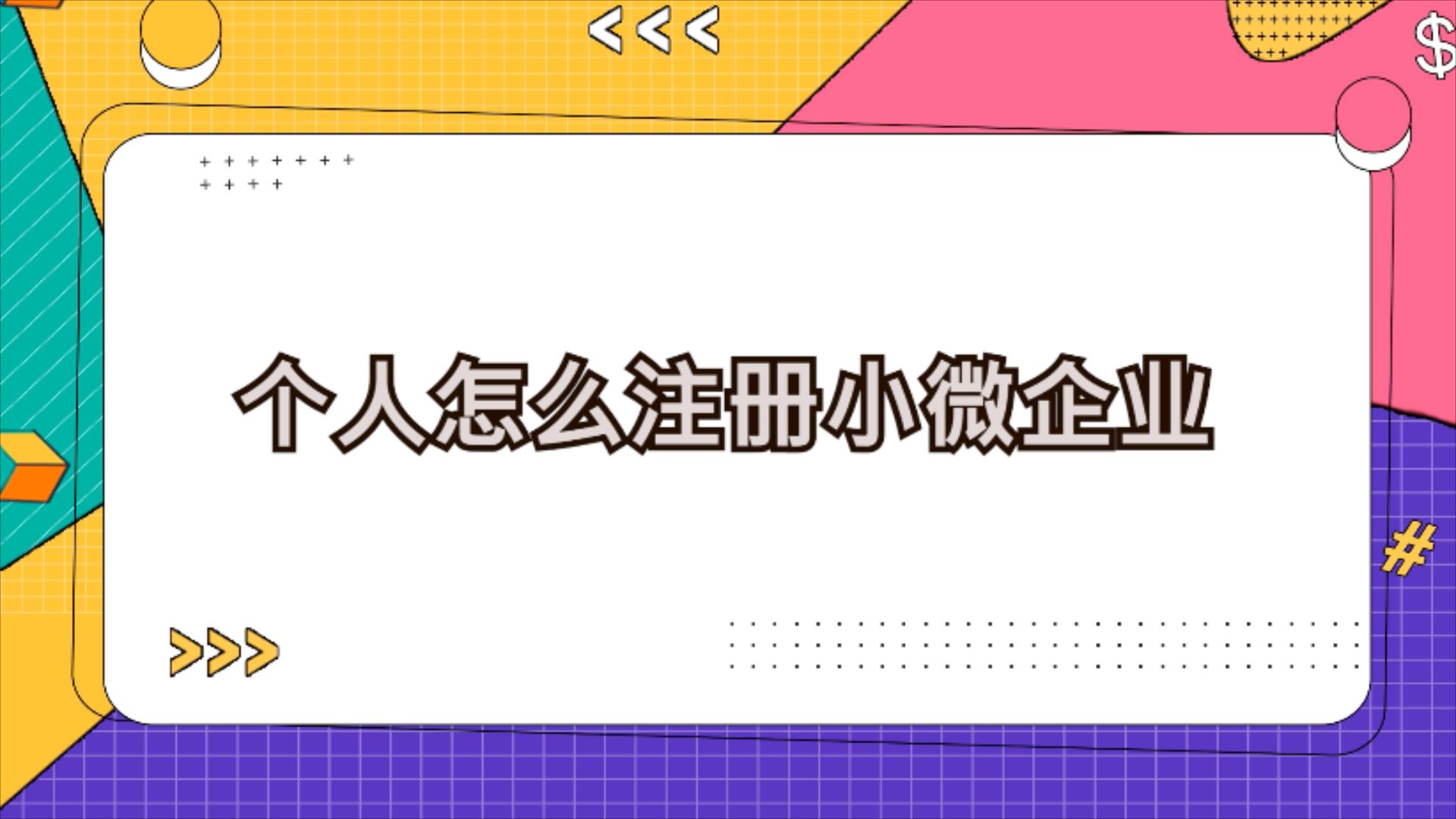 成都小微企业如何注册公司(新注册公司可以申请小微企业吗)