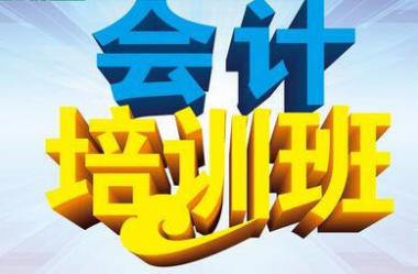 成都注册会计师培训澜华会计的简单介绍