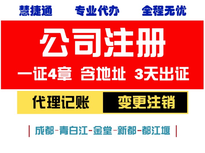 关于成都公司注册工商注销靠谱中介的信息