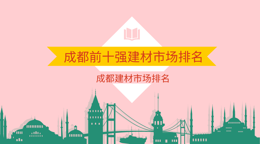 成都注册建材公司哪家强(成都建工建材有限责任公司怎么样)