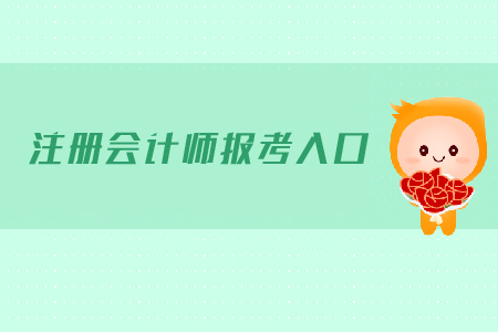 成都注册会计师报名在哪里(成都注册会计师报名在哪里考试)