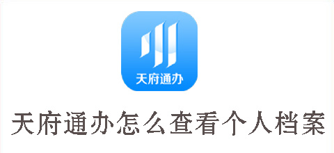 成都天府通注册办(天府通办在哪里注册)