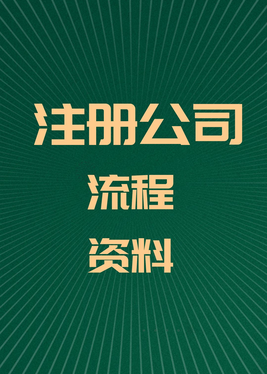 成都办理公司注册手续(成都办理公司注册需要哪些资料)