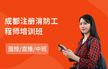成都注册消防师冲刺班(成都注册消防师冲刺班报名)