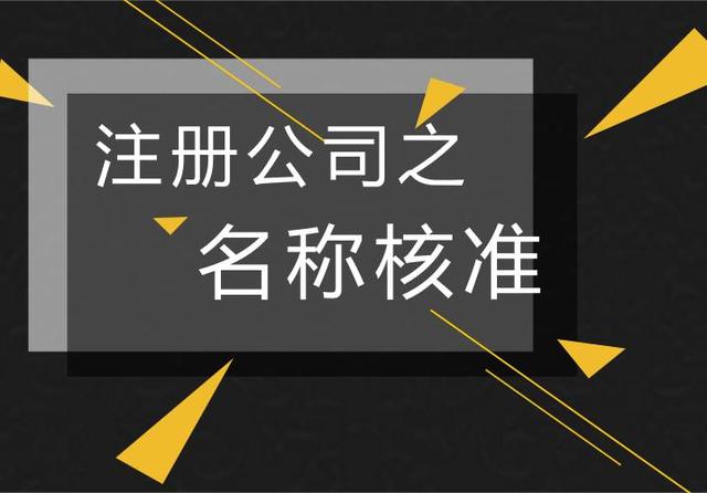 成都注册公司网上核名后流程(成都注册公司网上核名后流程图)