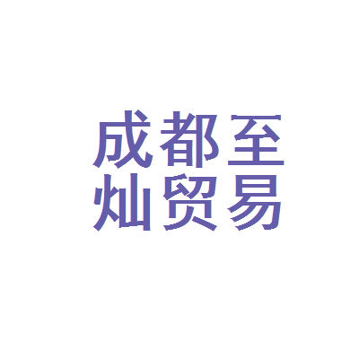 成都贸易公司注册条件(成都贸易公司注册条件有哪些)