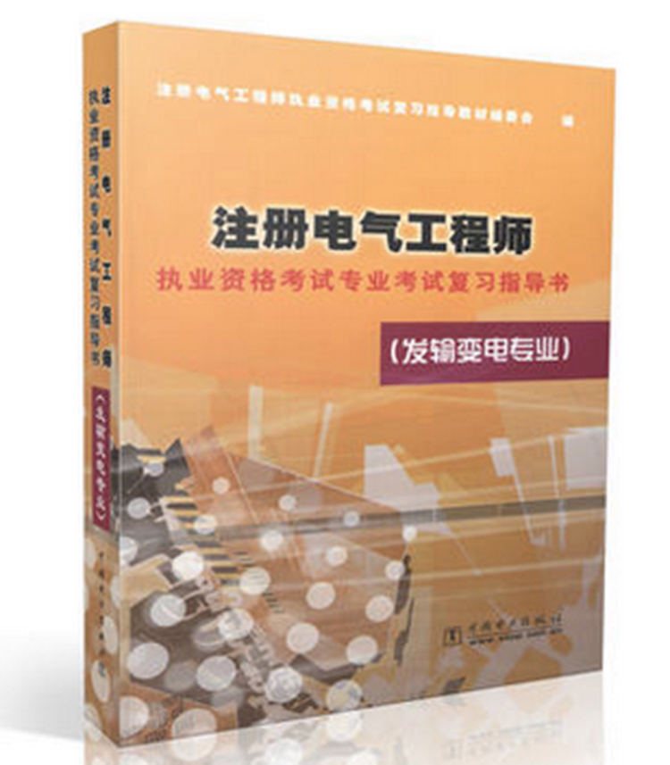 四川成都注册电气工程师培训(四川成都注册电气工程师培训班)