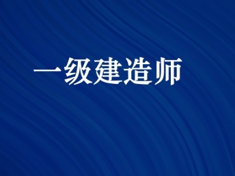 一级建造师成都注册大概要好久(一级建造师成都注册大概要好久才能下来)