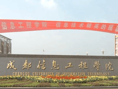 成都信息工程大学电子注册(成都信息工程大学电子工程学院)