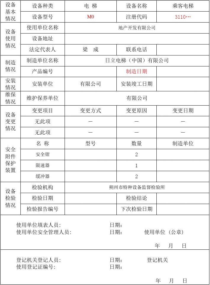 特种设备注册登记表成都(特种设备注册登记表在哪下载)
