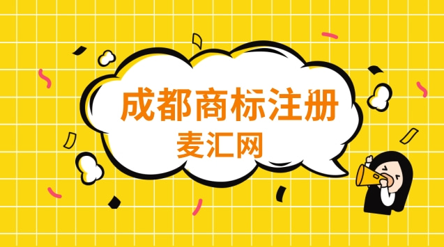 成都正规商标注册哪家便宜的简单介绍 成都正规商标注册哪家便宜的简单介绍