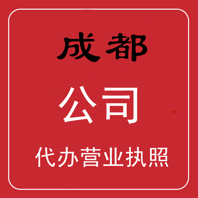 成都注册公司的代办机构选哪家(成都注册公司的代办机构选哪家合适)