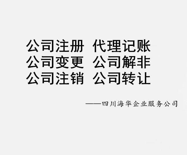 成都海外公司注册需要哪些条件和流程(成都海外公司注册需要哪些条件和流程图)