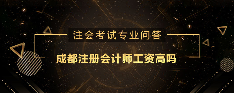 包含注册会计师考试培训成都的词条 包含注册会计师考试培训成都的词条