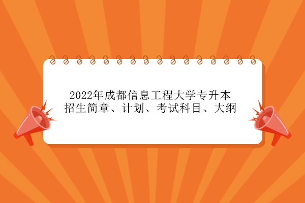 成都信息工程大学注册本科(成都信息工程大学本科职教什么意思)