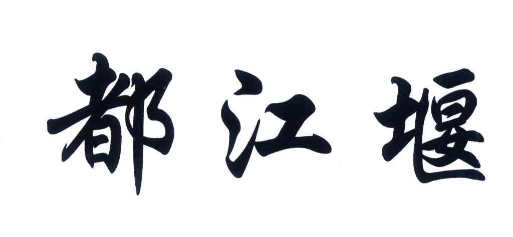 都江堰市商标注册哪家服务好(都江堰市商标注册哪家服务好一点)