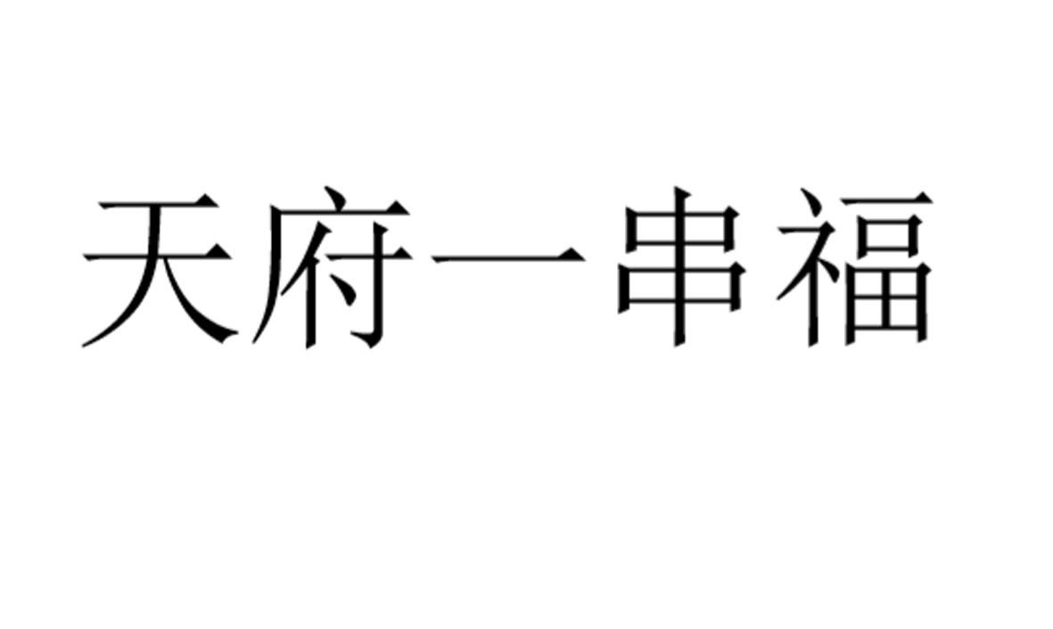 成都天府新区政务中心商标注册(成都天府新区政务中心商标注册电话)