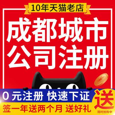 成都工商注册哪家服务好(成都工商注册哪家服务好点) 成都工商注册哪家服务好(成都工商注册哪家服务好点)