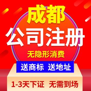 成都东门工商注册(成都工商注册咨询电话) 成都东门工商注册(成都工商注册咨询电话)