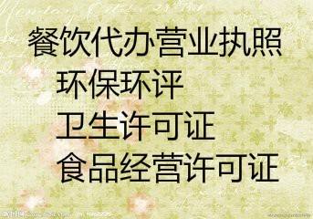 成都企业注册公司餐饮许可证代理(成都企业注册公司餐饮许可证代理多少钱)