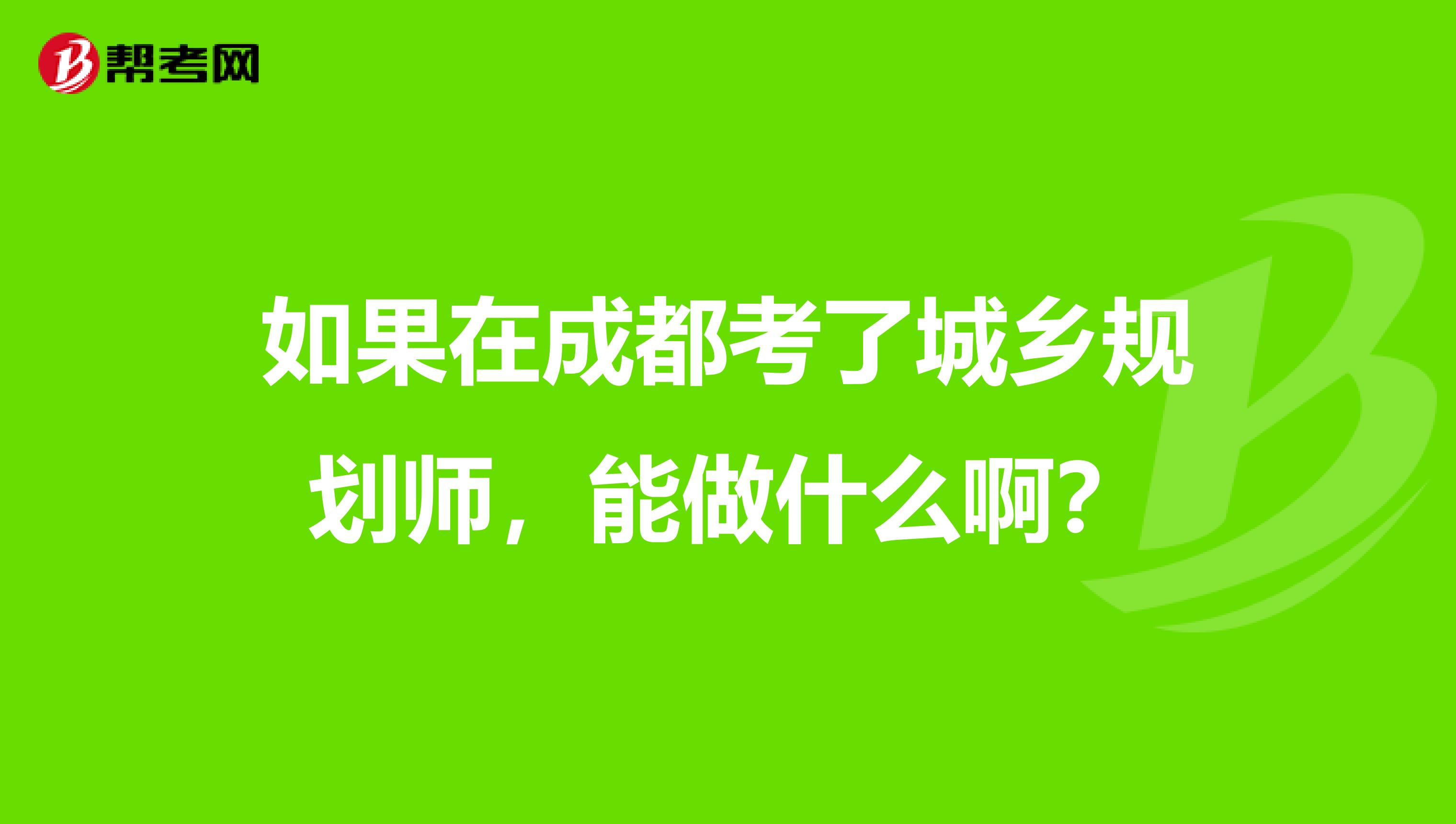包含成都注册规划师报名系统的词条