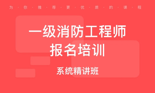 成都一级注册消防工程师(成都一级注册消防工程师报名条件) 成都一级注册消防工程师(成都一级注册消防工程师报名条件)