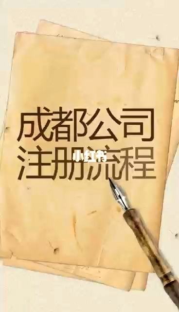 成都市有限公司注册(成都公司注册地址提供)