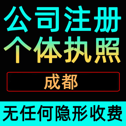 成都公司注册流程费用多少(成都公司注册流程费用多少钱)