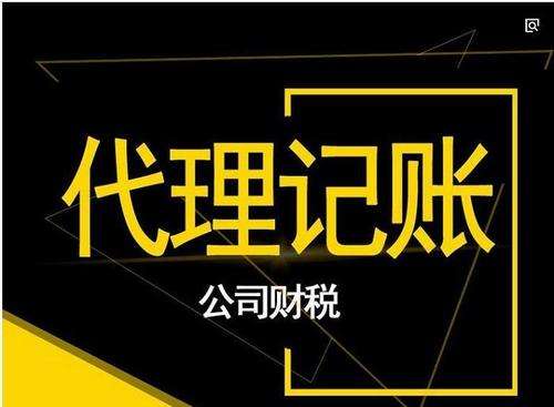 关于成都双流工商注册代理记账公司的信息
