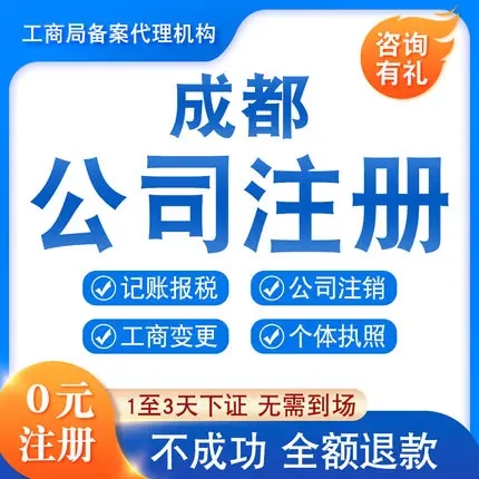 如何注册公司成都(成都公司注册怎么办理)
