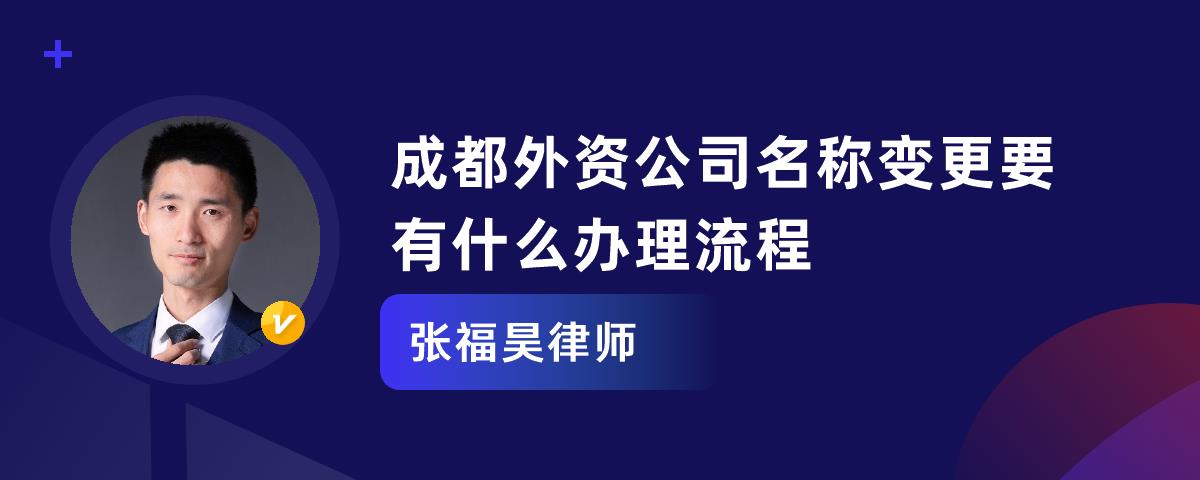 成都注册外资公司流程(外地人在成都注册公司要什么手续)