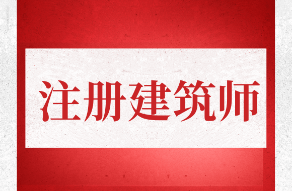 成都注册建筑师算d类人才(成都注册建筑师算d类人才吗)