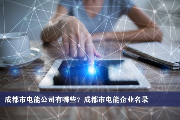 成都成华区科技公司注册哪家好(成都市成华区注册公司在哪里注册)