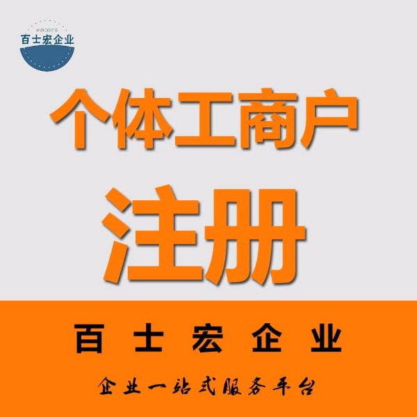 锦江区个体户注册注意事项(成都锦江区个体户营业执照办理)