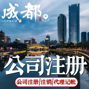 成都公司注册执照号(成都公司执照注册时间)