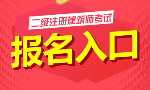 成都二级建筑师申请注册(成都二级建筑师申请注册流程)