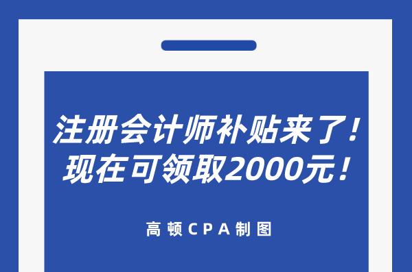 注册会计师在成都的福利政策如何(注册会计师在成都的福利政策如何发放)