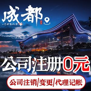 成都公司注册办理公司注销的费用(成都公司注册办理公司注销的费用多少)