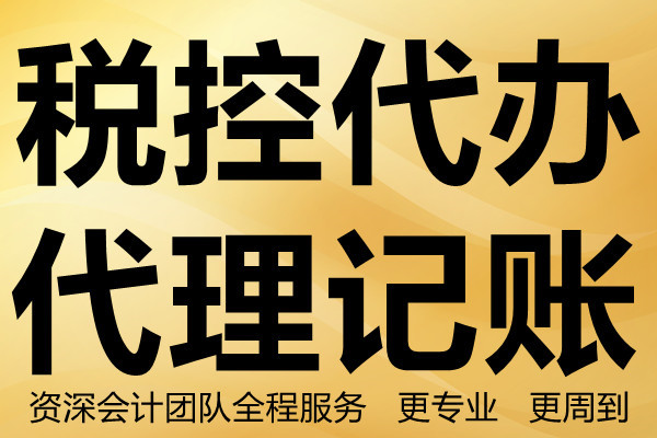 包含成都简阳工商注册代理记账多少钱的词条