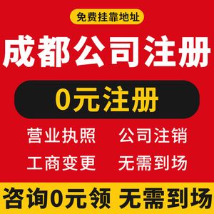 成都市注册公司程序(成都公司注册简易流程)