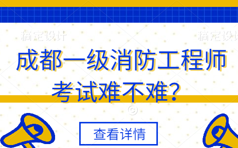 成都注册二级消防工程师(成都二级消防工程师报名时间)