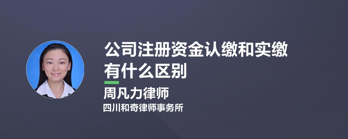 成都注册资本没有实缴的公司注销(成都注册资本没有实缴的公司注销流程)