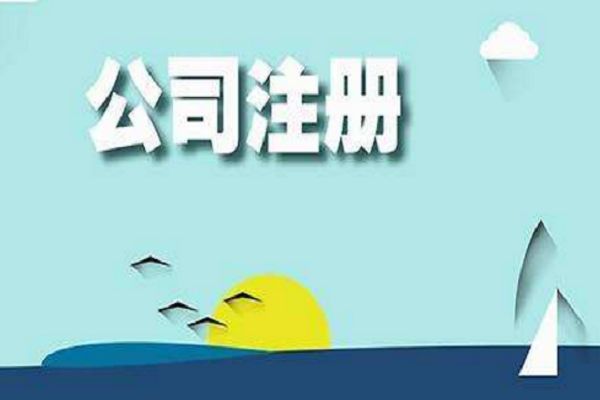 成都市网上注册新公司的流程(成都市网上注册新公司的流程及费用)