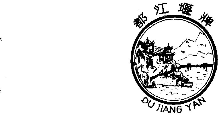 都江堰公司注册程序流程(都江堰办营业执照在哪里办)