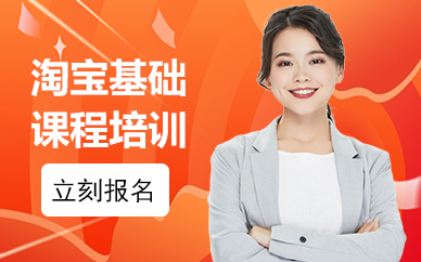 成都注册淘宝店培训(成都哪里有淘宝网店培训)