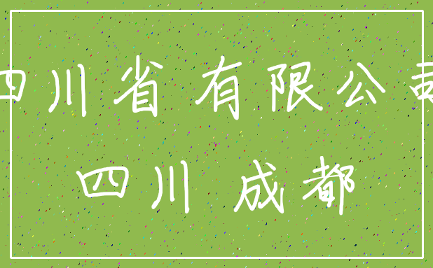 在哪里可以买到成都新注册公司电话吗的简单介绍